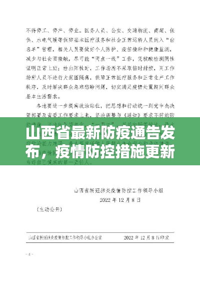 山西省最新防疫通告发布，疫情防控措施更新