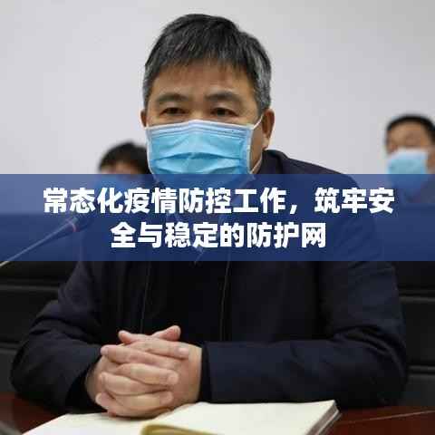 常态化疫情防控工作，筑牢安全与稳定的防护网