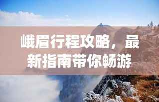 峨眉行程攻略，最新指南带你畅游峨眉山！