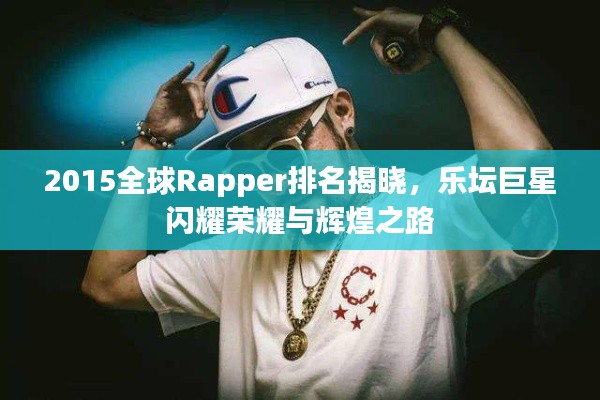 2015全球Rapper排名揭晓，乐坛巨星闪耀荣耀与辉煌之路
