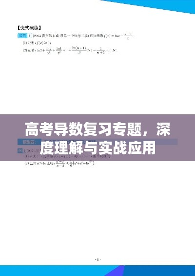 高考导数复习专题，深度理解与实战应用