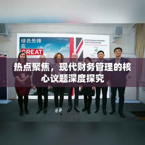 热点聚焦，现代财务管理的核心议题深度探究