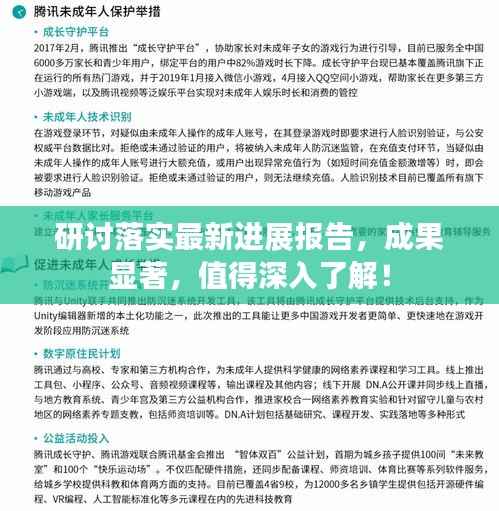 研讨落实最新进展报告，成果显著，值得深入了解！