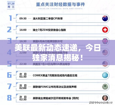 美联最新动态速递，今日独家消息揭秘！
