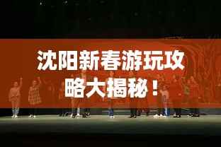 沈阳新春游玩攻略大揭秘！