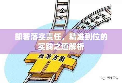 部署落实责任，精准到位的实践之道解析
