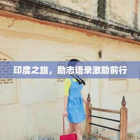 印度之旅，励志语录激励前行