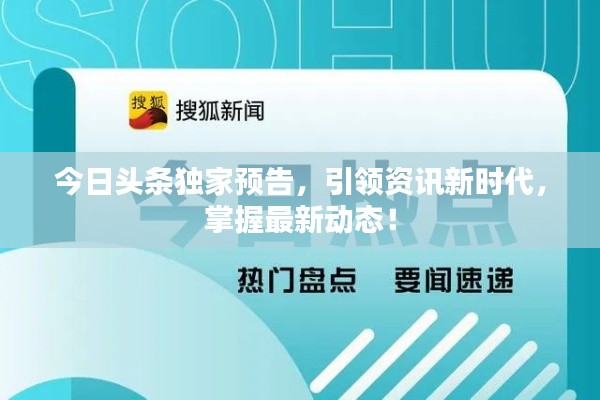 今日头条独家预告，引领资讯新时代，掌握最新动态！