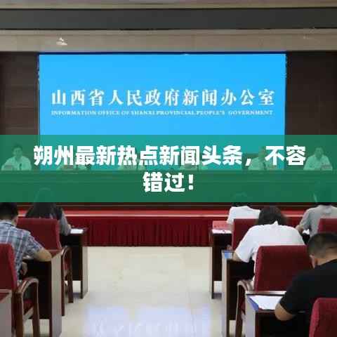 朔州最新热点新闻头条，不容错过！