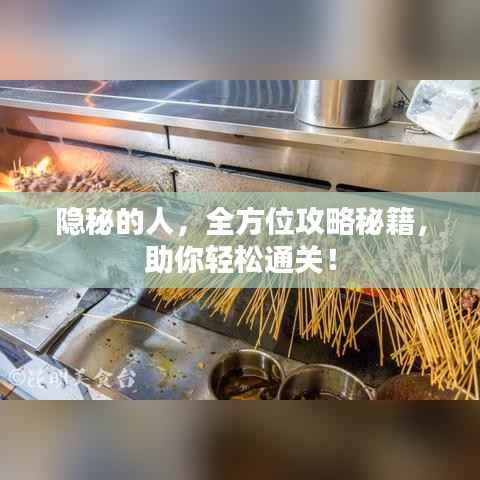 隐秘的人，全方位攻略秘籍，助你轻松通关！