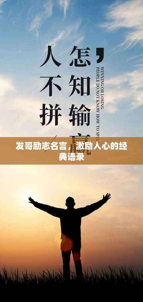 发哥励志名言，激励人心的经典语录