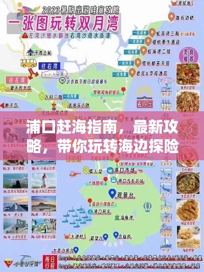 浦口赶海指南，最新攻略，带你玩转海边探险！