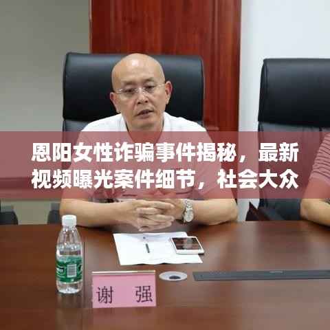 恩阳女性诈骗事件揭秘，最新视频曝光案件细节，社会大众需高度警惕