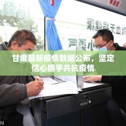 甘肃最新疫情数据公布，坚定信心携手共抗疫情