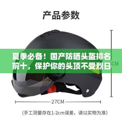 夏季必备！国产防晒头盔排名前十，保护你的头顶不受烈日炙烤！