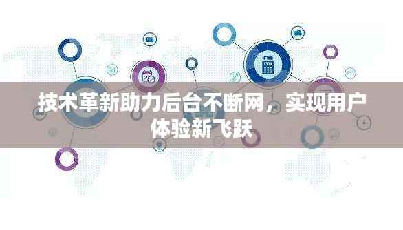 技术革新助力后台不断网，实现用户体验新飞跃