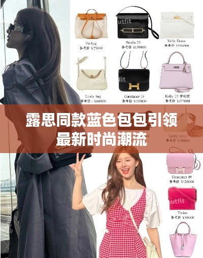 露思同款蓝色包包引领最新时尚潮流