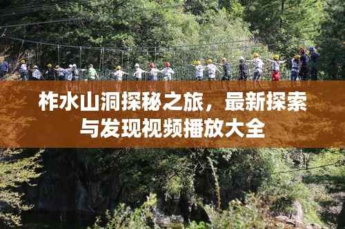 柞水山洞探秘之旅，最新探索与发现视频播放大全