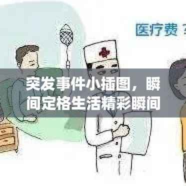 突发事件小插图，瞬间定格生活精彩瞬间