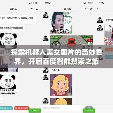 探索机器人美女图片的奇妙世界，开启百度智能搜索之旅