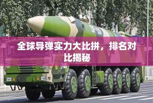 全球导弹实力大比拼，排名对比揭秘