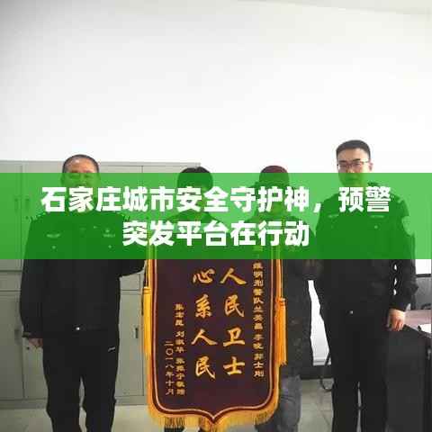 石家庄城市安全守护神，预警突发平台在行动