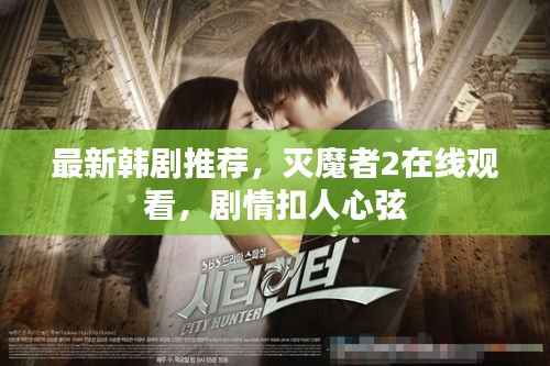 最新韩剧推荐，灭魔者2在线观看，剧情扣人心弦
