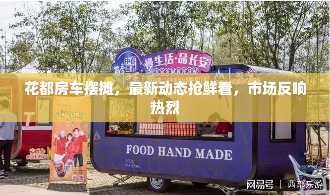 花都房车摆摊，最新动态抢鲜看，市场反响热烈