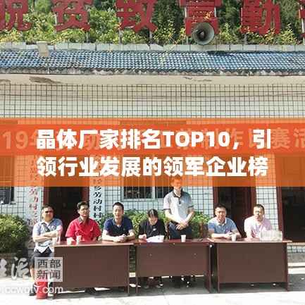 晶体厂家排名TOP10，引领行业发展的领军企业榜单