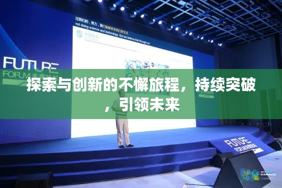 探索与创新的不懈旅程，持续突破，引领未来