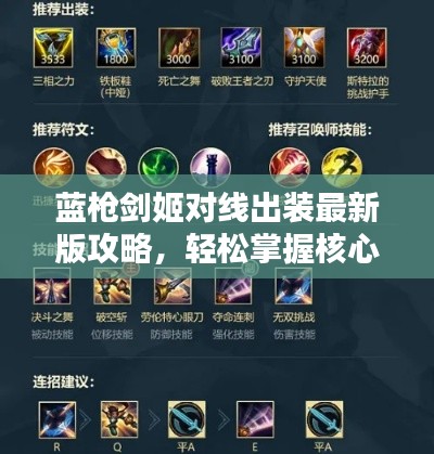 蓝枪剑姬对线出装最新版攻略，轻松掌握核心装备搭配！