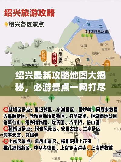 绍兴最新攻略地图大揭秘，必游景点一网打尽