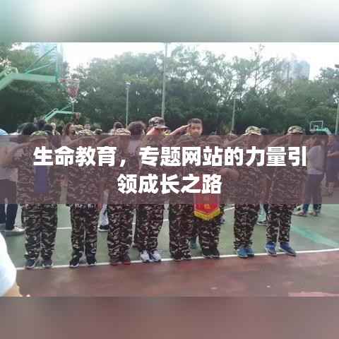 生命教育，专题网站的力量引领成长之路
