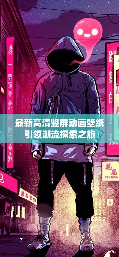 最新高清竖屏动画壁纸引领潮流探索之旅