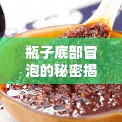 瓶子底部冒泡的秘密揭晓！