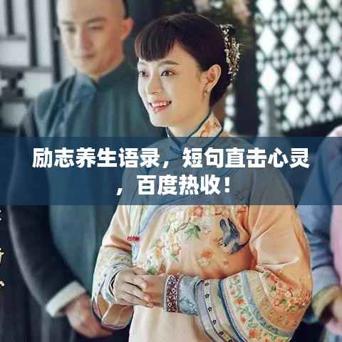 励志养生语录，短句直击心灵，百度热收！