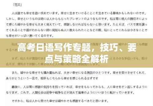 高考日语写作专题，技巧、要点与策略全解析