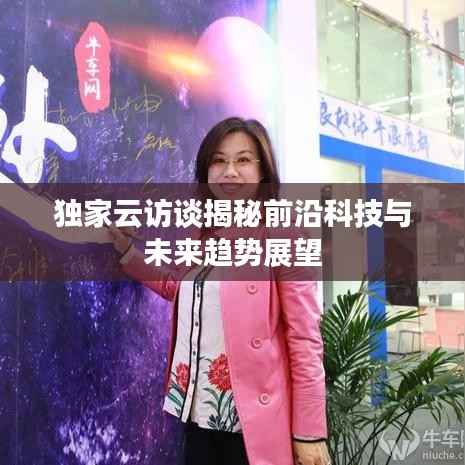 独家云访谈揭秘前沿科技与未来趋势展望