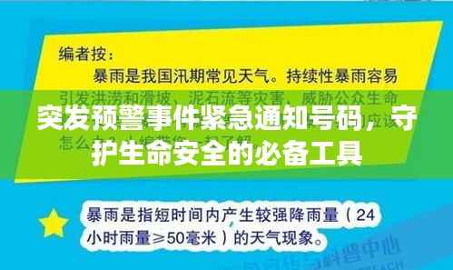 突发预警事件紧急通知号码，守护生命安全的必备工具