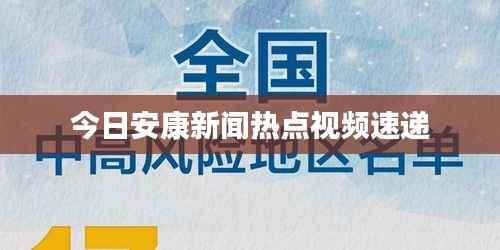 今日安康新闻热点视频速递