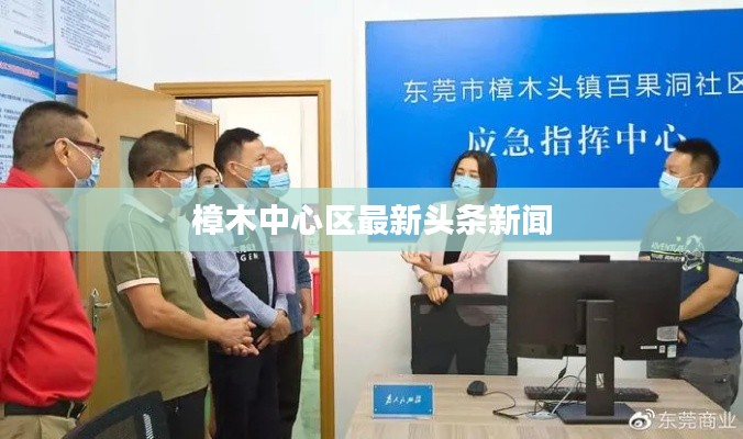 樟木中心区最新头条新闻