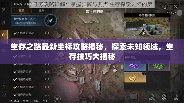 生存之路最新坐标攻略揭秘，探索未知领域，生存技巧大揭秘