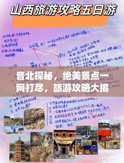 晋北探秘，绝美景点一网打尽，旅游攻略大揭秘！