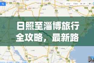 日照至淄博旅行全攻略，最新路线揭秘