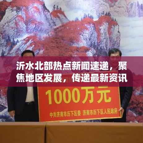 沂水北部热点新闻速递，聚焦地区发展，传递最新资讯