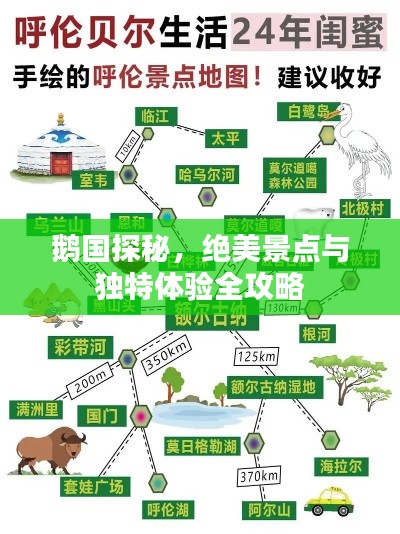 鹅国探秘，绝美景点与独特体验全攻略